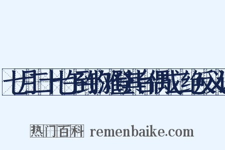 七月二十七午到钓滩登其台偶成二绝反义词是什么意思的图片